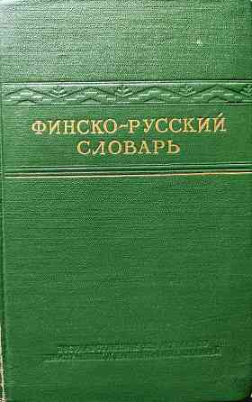 Финско-русский словарь (40 000 слов  Алматы