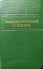 Финско-русский словарь (40 000 слов Almaty