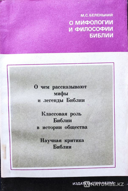 О мифологии и философии Библии Алматы - изображение 1