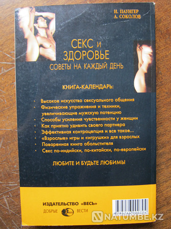 Секс және денсаулық. Әр күн үшін кеңестер  Алматы - изображение 1