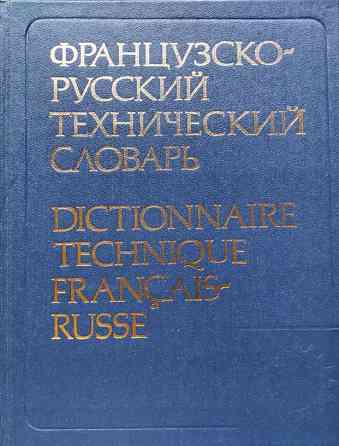 Французско-русский технический словарь  Алматы