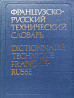 Французско-русский технический словарь Алматы