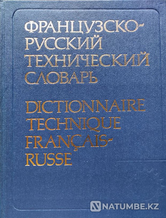 French-Russian technical dictionary Almaty - photo 1