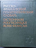 Русско-французский политехнич. словарь Almaty