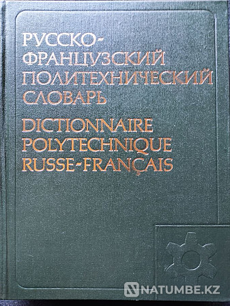 Русско-французский политехнич. словарь Алматы - изображение 1