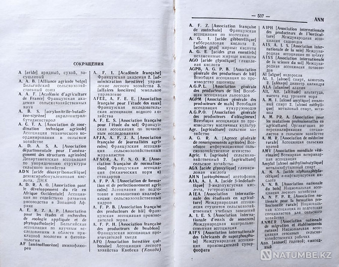Французско-русский сельсхоз словарь Алматы - изображение 8