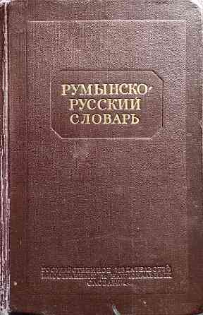 Румынско-русский словарь (42 000 слов Almaty