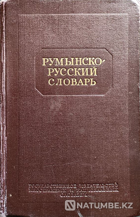 Румынша-орысша сөздік (42 000 сөз  Алматы - изображение 1