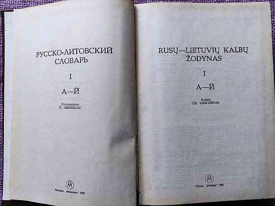 Русско-литовский словарь (в 4-х томах  Алматы