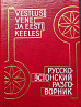 Русско-эстонский разговорник – А. Рейцак  Алматы