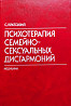 Психотерапия семейно-сексуальных дисгарм Алматы