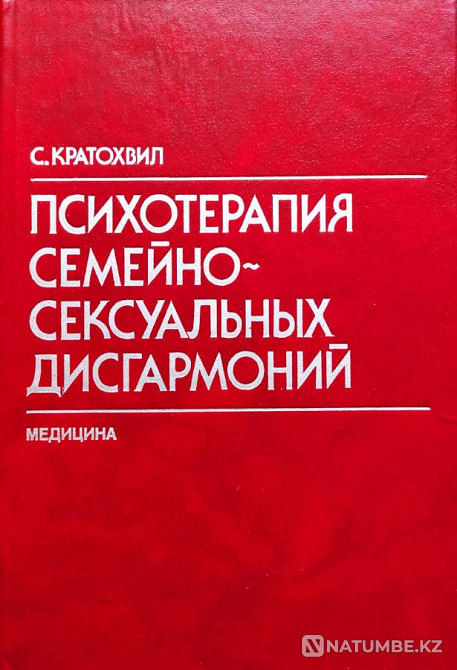 Психотерапия семейно-сексуальных дисгарм Алматы - изображение 1