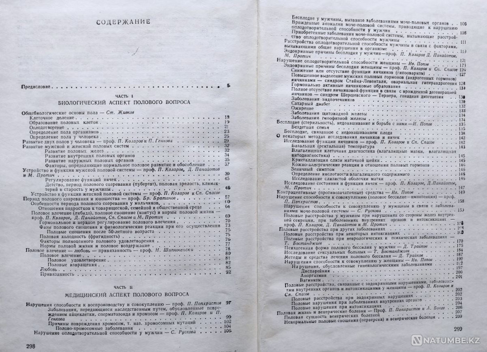 Пол, брак, семья – Ред. проф. Попхристов Алматы - изображение 7
