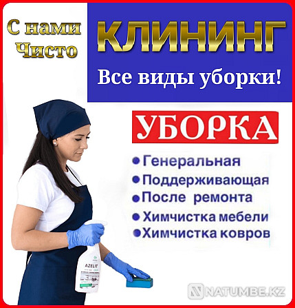 Уборка помещений домов Алматы - изображение 1