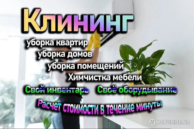 Клининговые услуги уборка Алматы - изображение 1