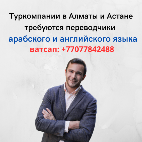 Турфирме в Алматы требуются переводчики  Алматы