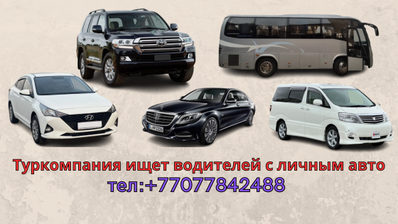 Для турфирмы требуются водители с авто Almaty