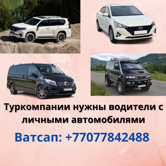 Для турфирмы требуются водители с авто Almaty