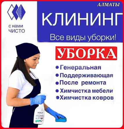 Клининг / Уборка квартир домов офисов  Алматы