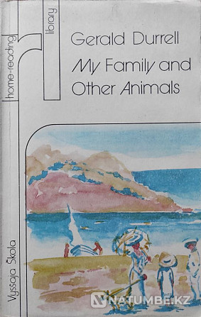 Durrell Gerald My Family & Other Animals Алматы - изображение 1