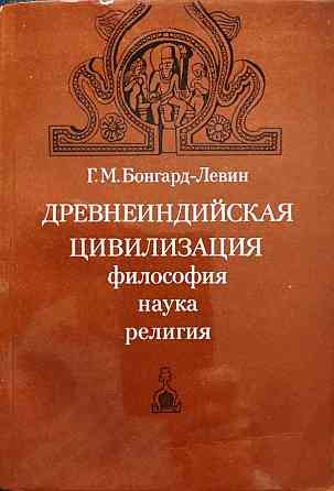 Древнеиндийская цивилизация. Философия Almaty