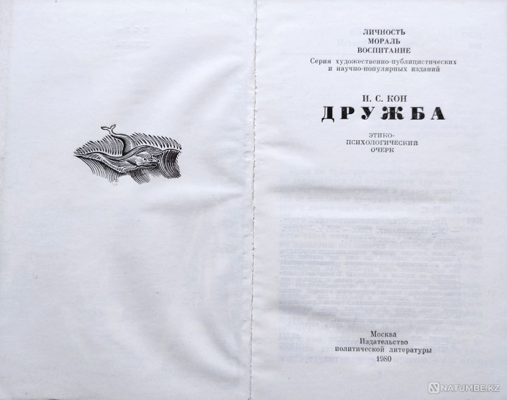 Кон - Дружба.Этико-психологический очерк Алматы - изображение 2