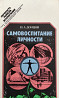 Самовоспитание личности - Донцов И.а  Алматы