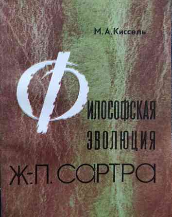 Философская эволюция Ж.-п. Сартра Almaty