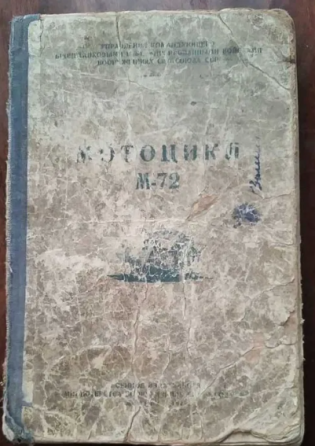 Книга "мотоцикл М-72" 1948г Костанай