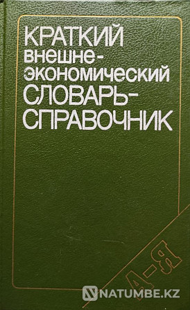 Brief foreign economic dictionary-spra Almaty - photo 1