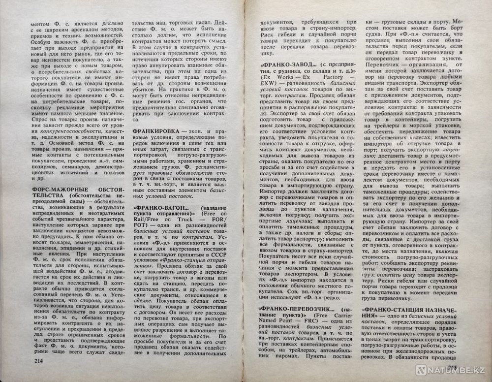Краткий внешнеэкономический словарь-спра Алматы - изображение 6