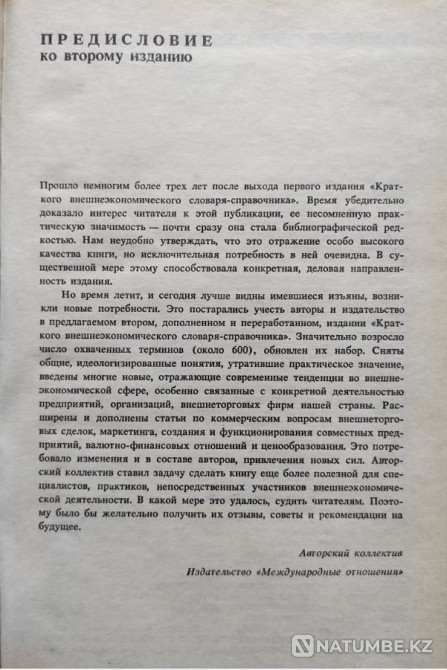 Краткий внешнеэкономический словарь-спра Алматы - изображение 2