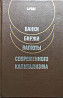 Банки, биржи, валюты современного капита  Алматы