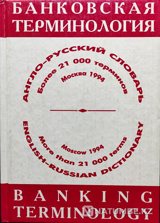 English-Russian dictionary of banking Almaty - photo 1