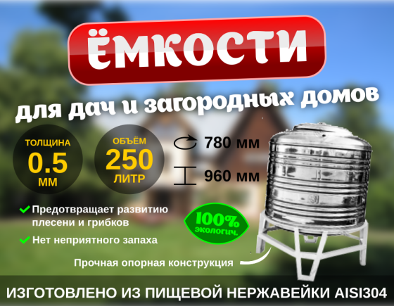 Ёмкость нерж. для загородных домов (250l Алматы