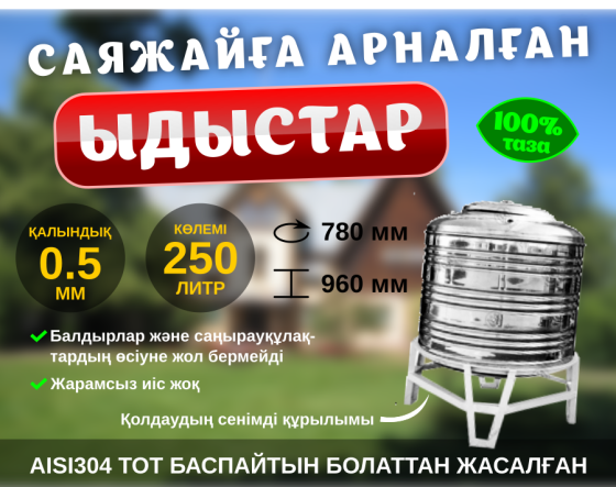 Ёмкость нерж. для загородных домов (250l Алматы