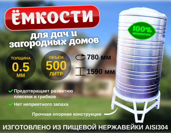Ёмкость нерж. для загородных домов 500l Almaty