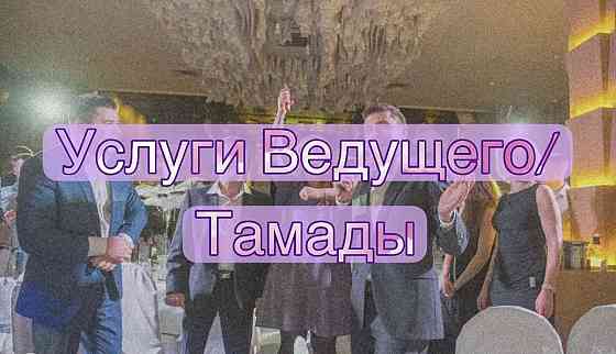 Услуги ведущих/тамады Almaty