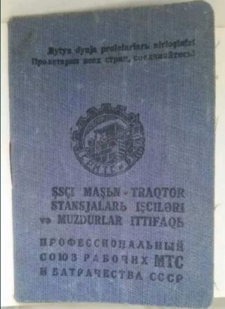 Членский билет союз рабочих Мтс и Батрач Костанай