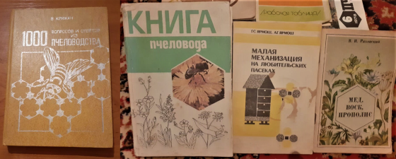 Книги о пчеловодстве. Ссср Kostanay