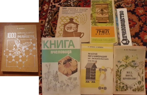 Книги о пчеловодстве. Ссср Kostanay