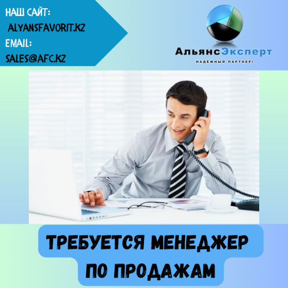 Требуется менеджер по работе с клиентами Almaty