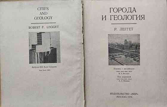 Города и геология – Роберт Леггет Almaty
