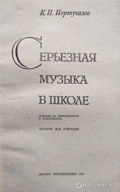 Серьёзная музыка в школе - Португалов К Алматы - изображение 2