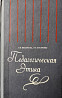 Педагогическая этика. Популярный очерк Almaty