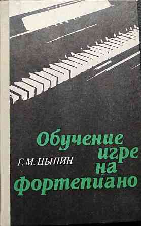 Обучение игре на фортепьяно – Г.м. Цыпин Almaty