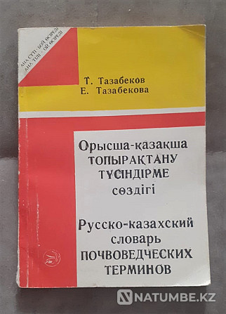 Rus.-Kaz. dictionary of soil science terms Kostanay - photo 1