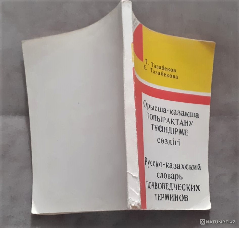 Орыс.-Қаз. топырақтану терминдерінің сөздігі  Қостанай  - изображение 5