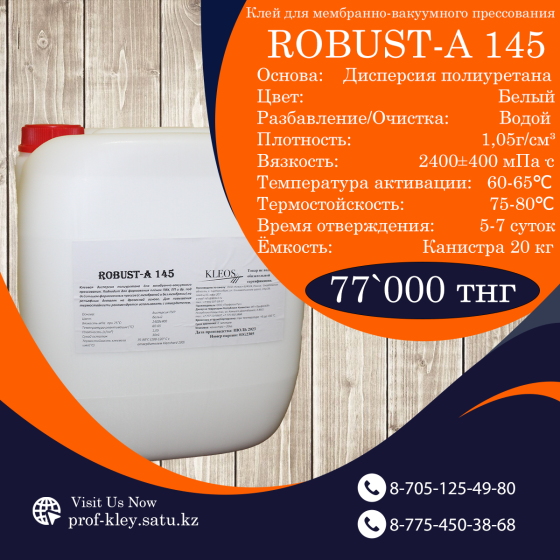 Мембранно-вакуумный клей Robust А-145 Костанай