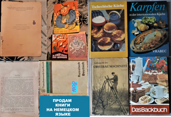 Книги на немецком языке Советских времен Kostanay